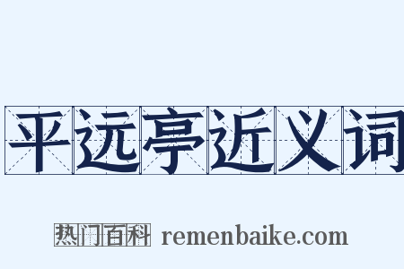 平远亭近义词是什么意思的图片